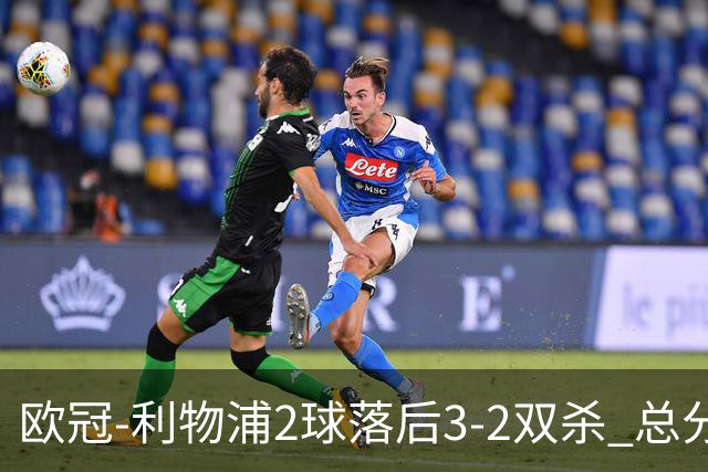欧冠-利物浦2球落后3-2双杀 总分5-2第10次进决赛